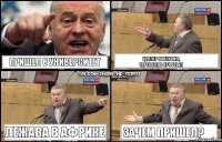 Пришел в Университет Целлер Отпустил,
Чертопляс простыл Лежава в Африке Зачем пришел?