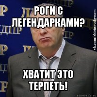 роги с легендарками? хватит это терпеть!