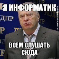 я информатик всем слушать сюда