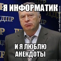 я информатик и я люблю анекдоты