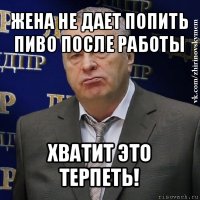 жена не дает попить пиво после работы хватит это терпеть!