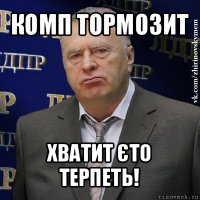 комп тормозит хватит єто терпеть!