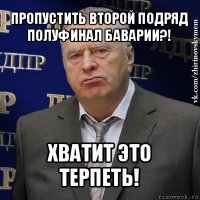 пропустить второй подряд полуфинал баварии?! хватит это терпеть!