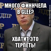 много финнчела в glee? хватит это терпеть!