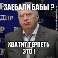 заебали бабы ? хватит терпеть это !