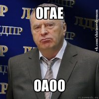 огае оаоо