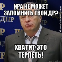 ира не может запомнить твой др? хватит это терпеть!