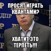 просят играть квантами? хватит это терпеть!!!