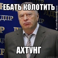 ебать колотить ахтунг