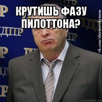 крутишь фазу пилоттона? 