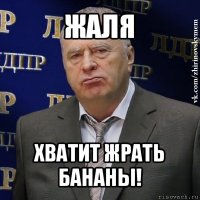 жаля хватит жрать бананы!