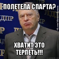 полетела спарта? хватит это терпеть!!!