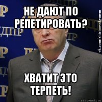 не дают по репетировать? хватит это терпеть!