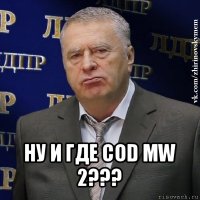  ну и где cod mw 2???