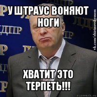 у штраус воняют ноги хватит это терпеть!!!