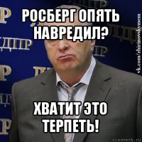 росберг опять навредил? хватит это терпеть!