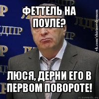 феттель на поуле? люся, дерни его в первом повороте!