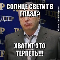 солнце светит в глаза? хватит это терпеть!!!