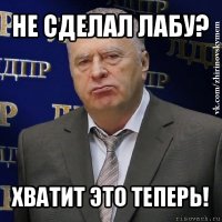 не сделал лабу? хватит это теперь!