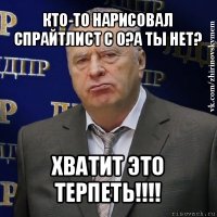 кто-то нарисовал спрайтлист с 0?а ты нет? хватит это терпеть!!!