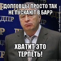 долговцы просто так не пускают в бар? хватит это терпеть!