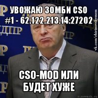 увожаю зомби cso #1 - 62.122.213.14:27202 cso-mod или будет хуже