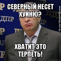 северный несет хуйню? хватит это терпеть!