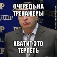 очередь на тренажеры хватит это терпеть