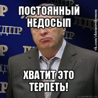 постоянный недосып хватит это терпеть!