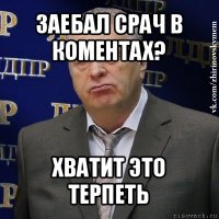 заебал срач в коментах? хватит это терпеть