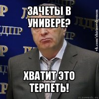 зачеты в универе? хватит это терпеть!