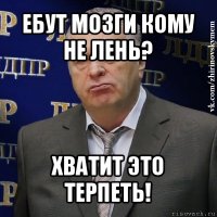 ебут мозги кому не лень? хватит это терпеть!