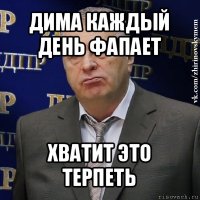 дима каждый день фапает хватит это терпеть