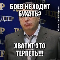 боев не ходит бухать? хватит это терпеть!!!