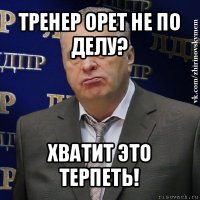 тренер орет не по делу? хватит это терпеть!