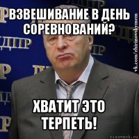 взвешивание в день соревнований? хватит это терпеть!