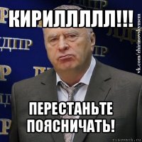 кириллллл!!! перестаньте поясничать!