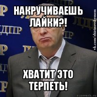 накручиваешь лайки?! хватит это терпеть!