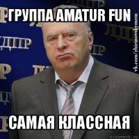 группа amatur fun cамая классная