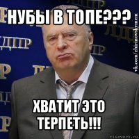 нубы в топе??? хватит это терпеть!!!