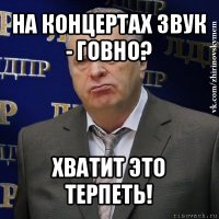 на концертах звук - говно? хватит это терпеть!