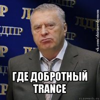  где добротный trance