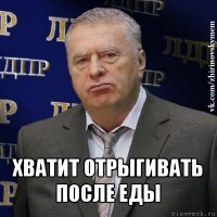  хватит отрыгивать после еды