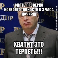 опять проверка боевойготовности в 3 часа ночи?!!! хватит это терпеть!!!