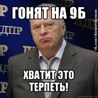 гонят на 9б хватит это терпеть!