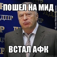 пошел на мид встал афк