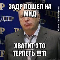 задр пошел на мид хватит это терпеть !!!11