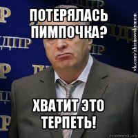 потерялась пимпочка? хватит это терпеть!