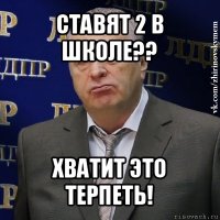 ставят 2 в школе?? хватит это терпеть!