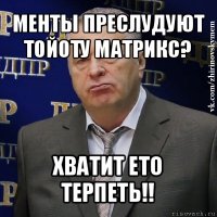 менты преслудуют тойоту матрикс? хватит ето терпеть!!